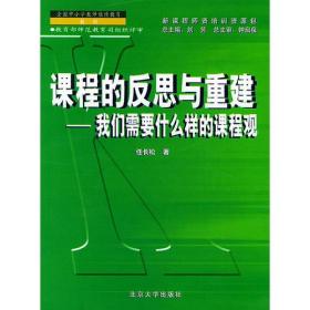 课程的反思与重建——新课程师资培训教材