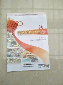 民族  团结  教育   活动