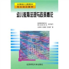 幼儿教育法规与政策概论 孙葆森 北京师范大学出版社 1998年10月01日 9787303048359