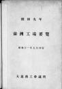 【提供资料信息服务】（日文）满洲工场要览. 昭和9年