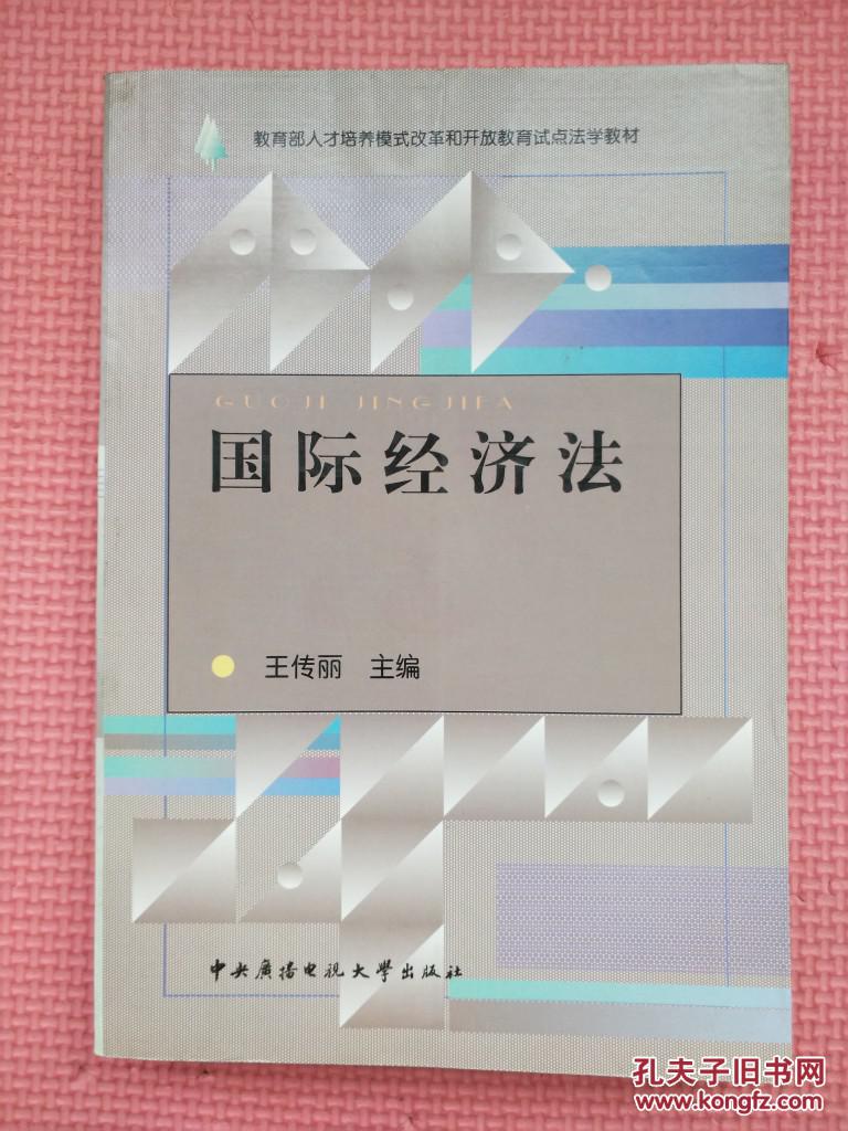 DF4-教育部人才培养模式改革和开放教育试点法学教材：国际经济法