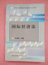 DF4-教育部人才培养模式改革和开放教育试点法学教材：国际经济法