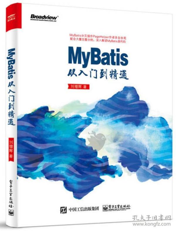 MyBatis从入门到精通 刘增辉 电子工业出版社