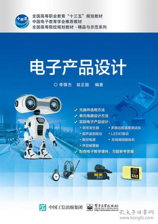 电子产品设计（本科教材）