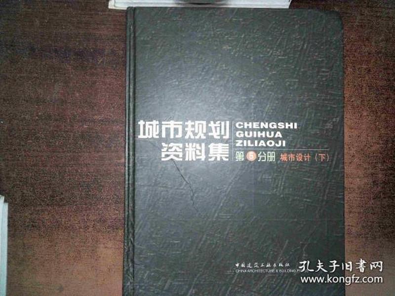 城市规划资料集（第5分册）：城市设计（上）（下）