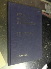 肝胆疾病的命名规范、诊断要点及预后（97年一版一印2000册）精装