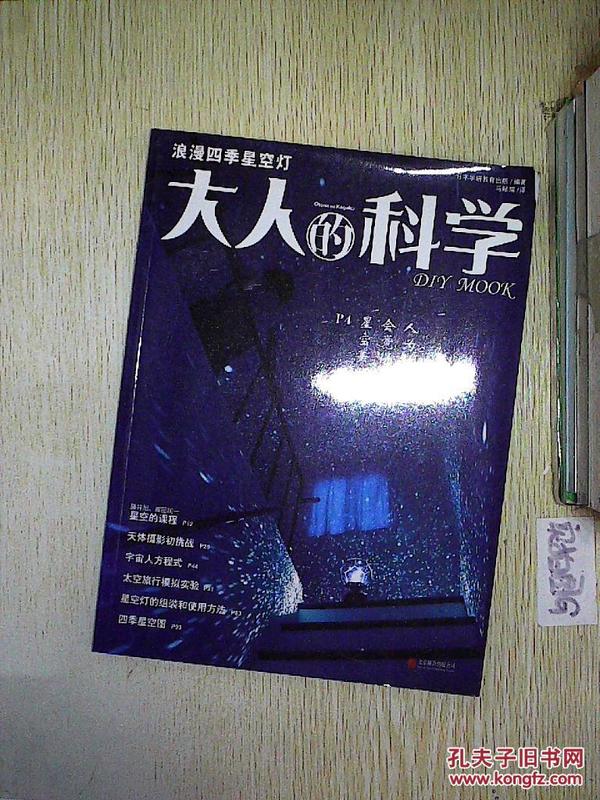 大人的科学：浪漫四季星空灯.