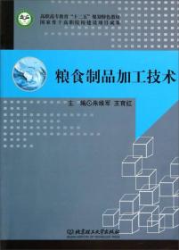 粮食制品加工技术/高职高专教育“十二五”规划特色教材