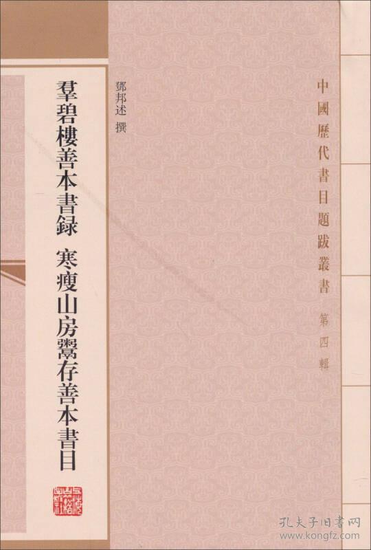 中国历代书目题跋丛书：群碧楼善本书录 寒瘦山房鬻存善本书目