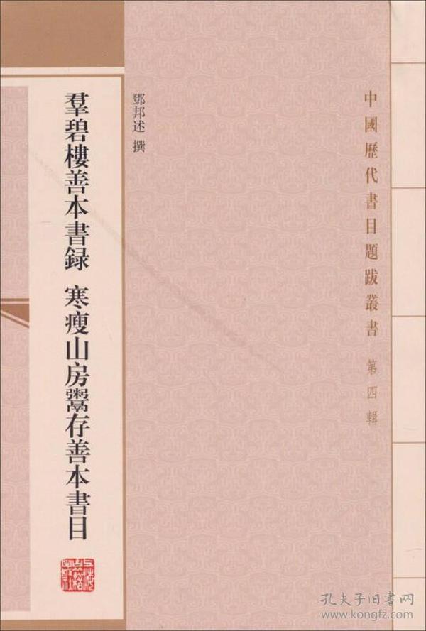 中国历代书目题跋丛书：群碧楼善本书录 寒瘦山房鬻存善本书目