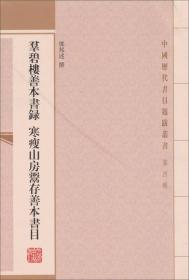 群碧楼善本书录 寒瘦山房鬻存善本书目