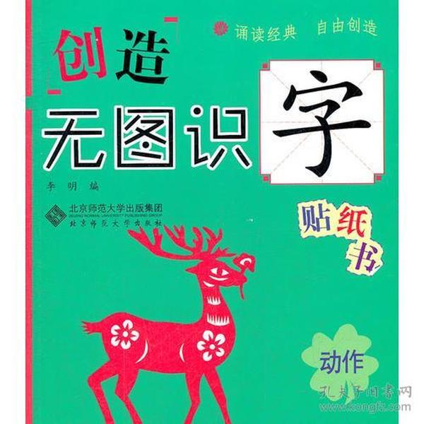 创造无图识字贴纸书·动作