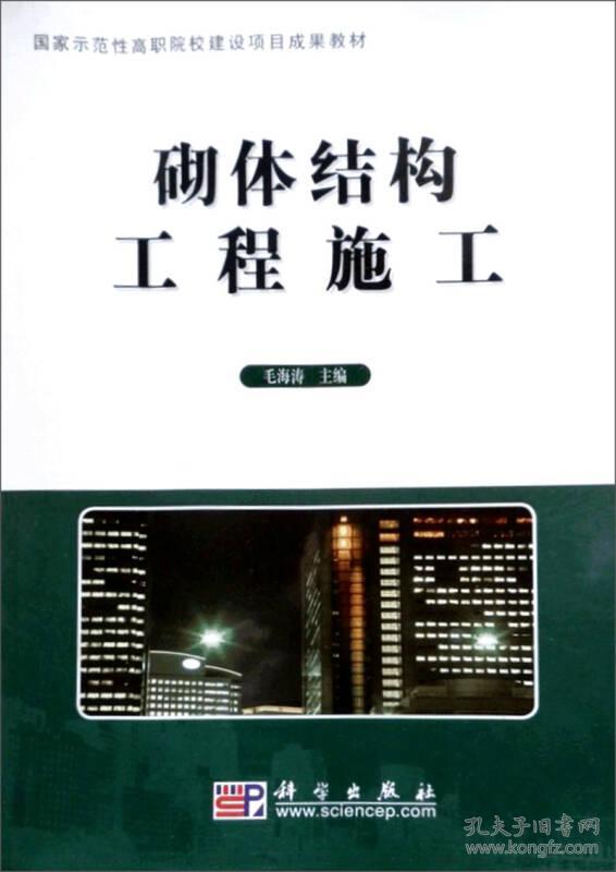 国家示范性高职院校建设项目成果教材：砌体结构工程施工