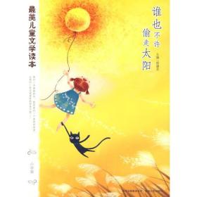 谁也不许偷走太阳：最美儿童文学读本（小学版）