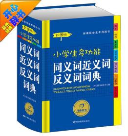 开心辞书彩色经典·新课标学生专用辞书工具书：小学生多功能同义词近义词反义词词典（彩图版）