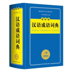 开心辞书 新课标学生专用辞书工具书：汉语成语词典（最新版）