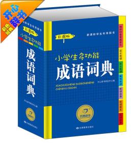 开心辞书彩色经典·新课标学生专用辞书工具书：小学生多功能成语词典（彩图版）