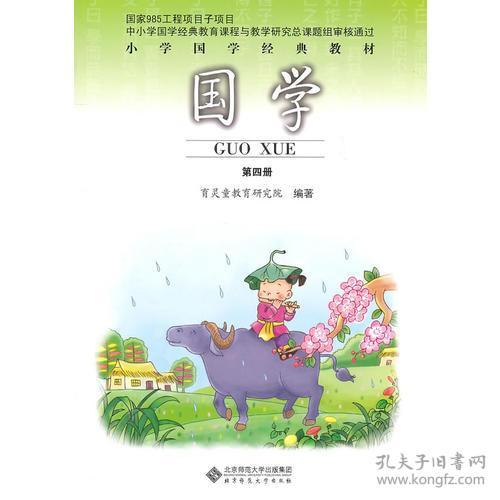 国学 小学国学经典教材 二年级（下册）第四册