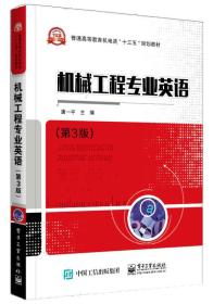 机械工程专业英语(第3版) 唐一平  电子工业出版社