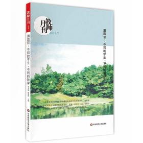 大夏书系·潘国双：不同的学生，不同的教学(教师月刊2016年7月刊)