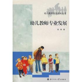 二手书幼儿教师专业发展张燕北京师范大学出版社9787303077144