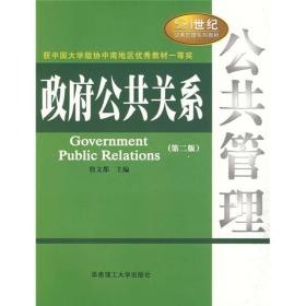 二手政府公共关系 詹文都 华南理工大学出版社 9787562331766