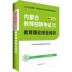 中公版·2017内蒙古教师招聘考试辅导教材：教育理论综合知识