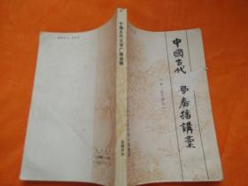 中国古代文学广播讲稿（清近代部分）