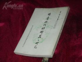 《明清两代珐琅器之研究（那志良题签，刘良佑著，中华丛书之一种，初版本全一册）》后有彩印珐琅器底款及文物细部放大图20页，资料丰珍