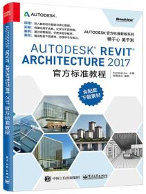 AUTODESK REVIT ARCHITECTURE2017官方标准教程