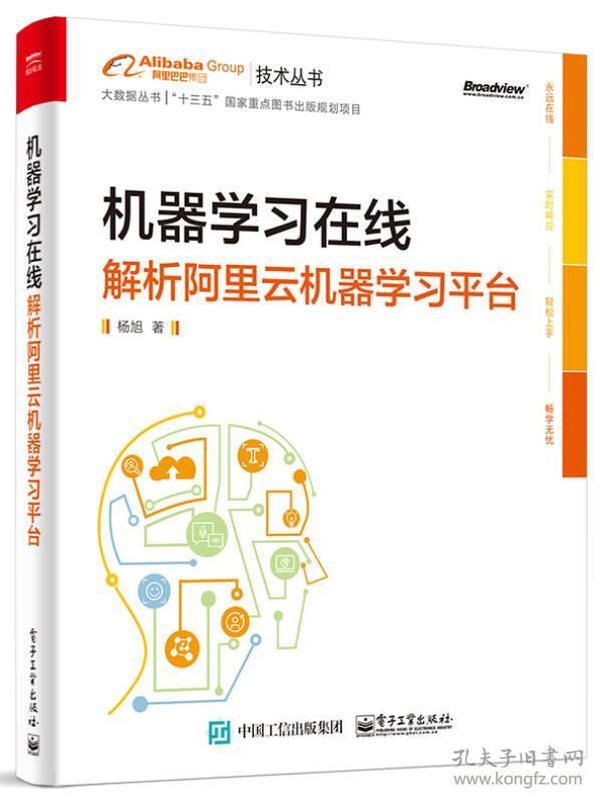 机器学习在线解析阿里云机器学习平台 杨旭 电子工业出版社