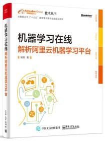 机器学习在线解析阿里云机器学习平台 杨旭 电子工业出版社