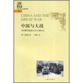 中国与大战：寻求新的国家认同与国际化