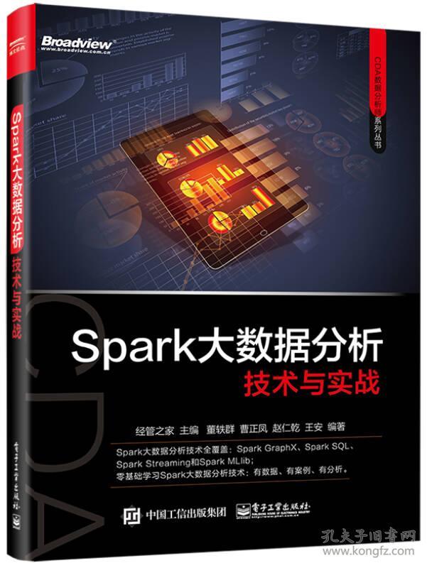 Spark大数据分析技术与实战 经管之家 电子工业出版社 9787121319037