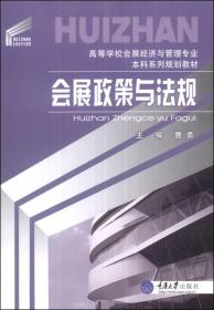 会展政策与法规/高等学校会展经济与管理专业本科系列规划教材