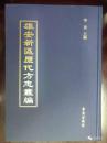 《雄安新区历代方志集成》(16开精装 全42册)