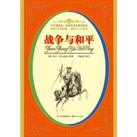 战争与和平（名著名译名家导读本9）