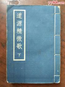 道源精微歌（下） 本书根据清光绪版，现代影印。 作者 : 板存京都前门外永盛斋 出版社 : 永盛斋 年代 : 不详