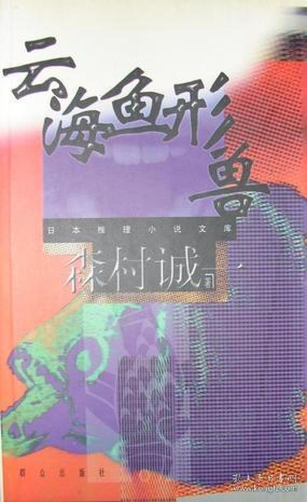 云海鱼形兽：日本推理小说文库