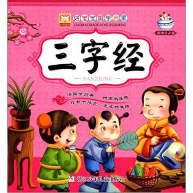 幼狮童书·好宝宝国学启蒙：三字经（彩图注音版）