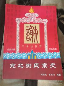 宛北谢氏宗史（河南省南阳市，理德堂。世系：天佩大永清长身举明庆国聿君玮志屹政方筱佑）