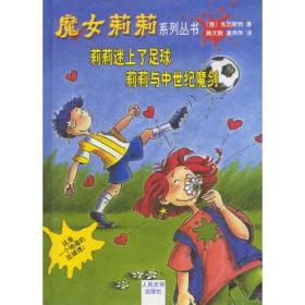 包邮正版魔女莉莉系列丛书:莉莉迷上了足球莉莉与中世纪魔剑(精装)ZR9787020038619