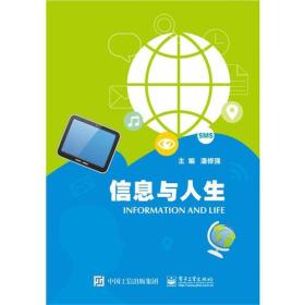 信息与人生 普通图书/综合图书 编者:潘修强 电子工业 9787319334 /编者:潘修强