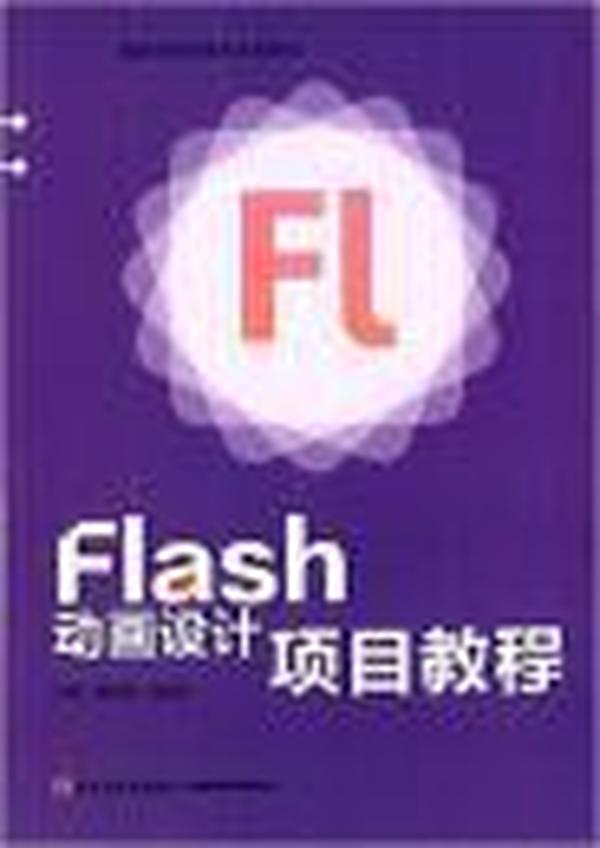 Flash动画设计项目教程（国家示范校建设项目教材）