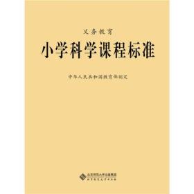 义务教育小学科学课程标准