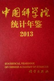 中国科学院统计年鉴2013现货处理