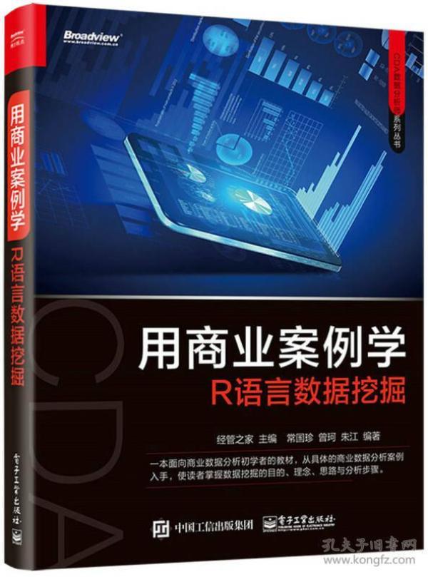 特价现货！用商业案例学R语言数据挖掘经管之家9787121319587电子工业出版社