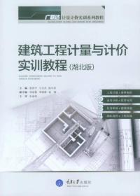 计量计价实训系列教程：建筑工程计量与计价实训教程（湖北版）9787562485933