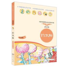 新书--中国当代获奖儿童文学作家书系：钓太阳（拼音版）