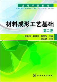 高等学校教材：材料成形工艺基础（第2版）